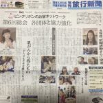 8月11．21日合併号 「旬刊　旅行新聞」